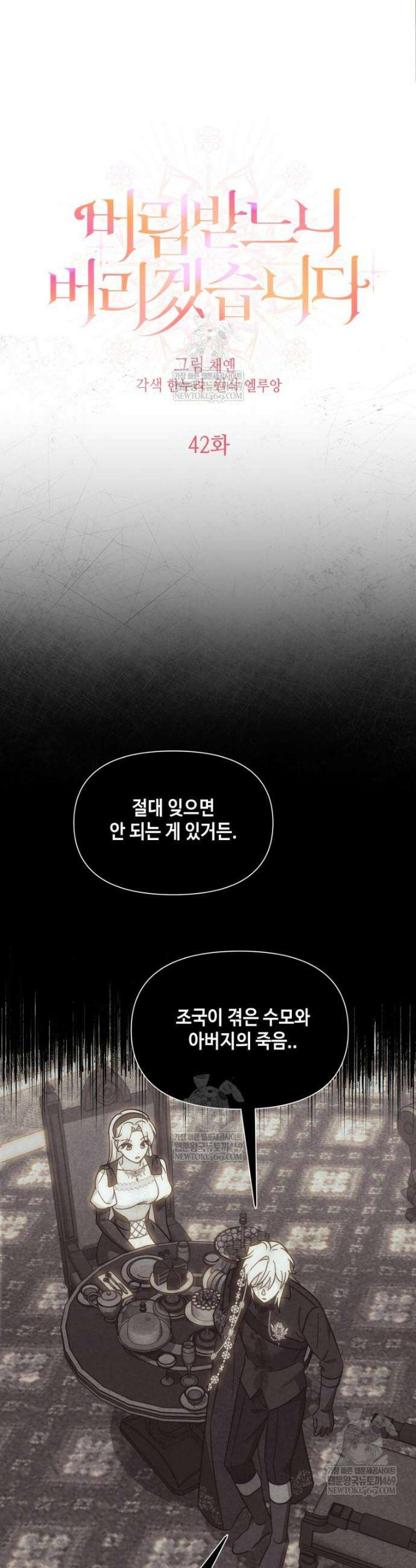 버림받느니 버리겠습니다 42화 5