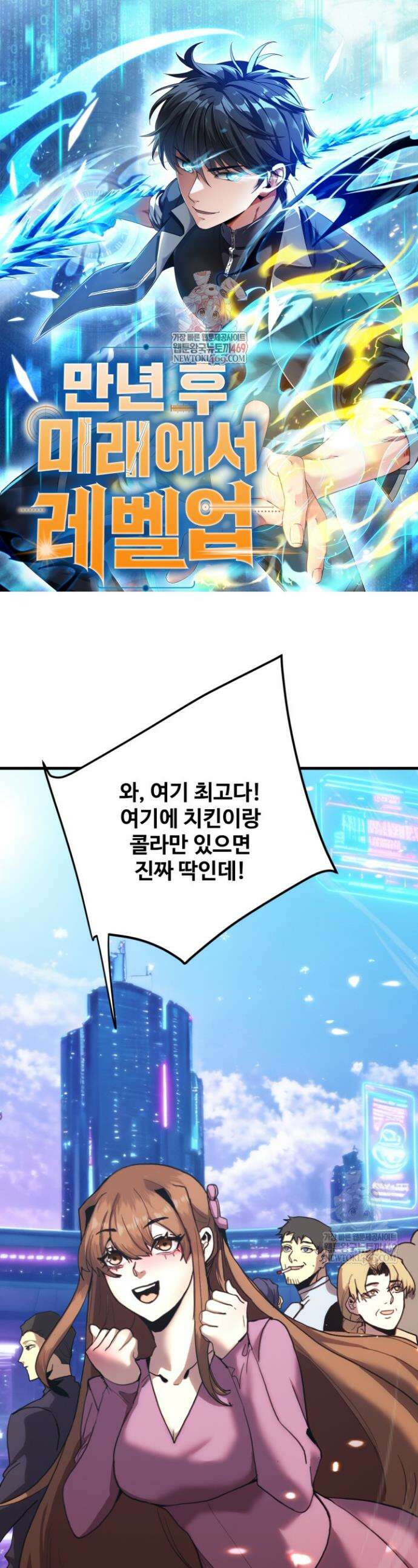 만년 후 미래에서 레벨업 258화 1