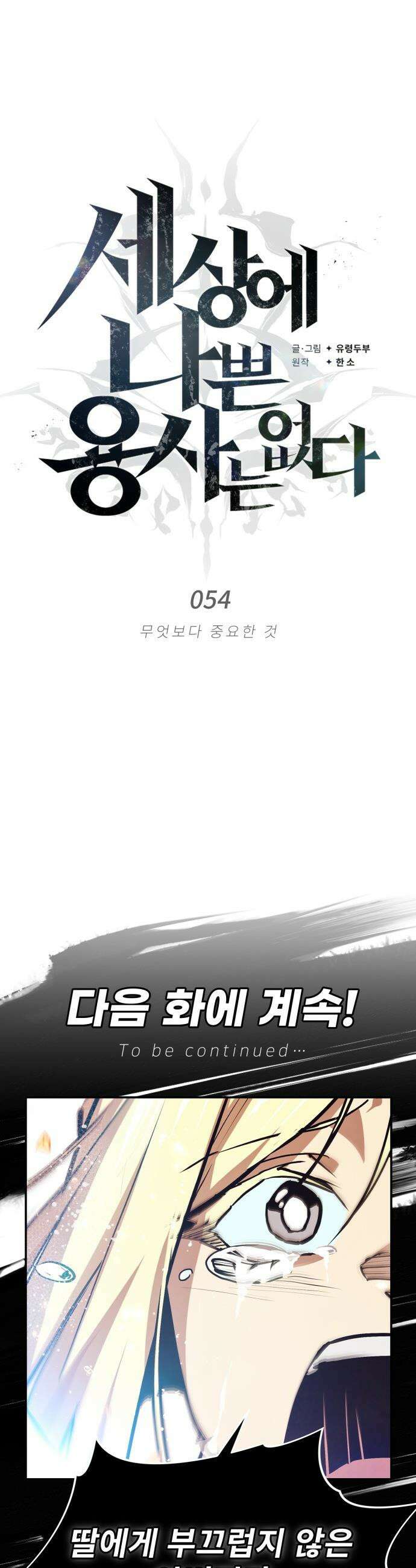 세상에 나쁜 용사는 없다 - 54화 55