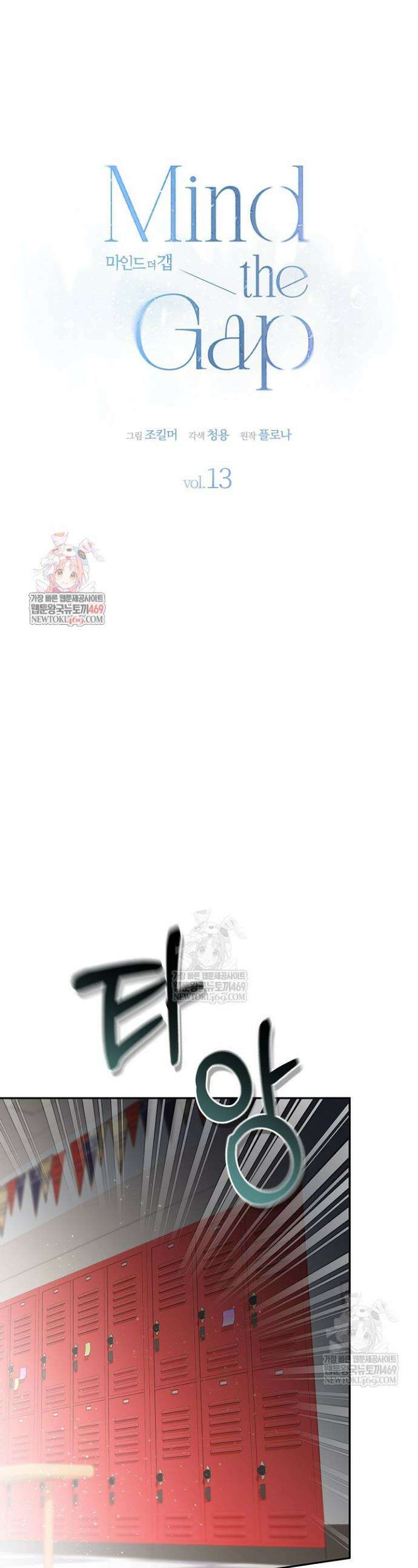 마인드 더 갭 13화 1