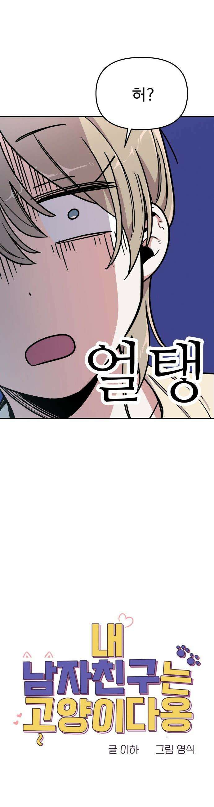내 남자친구는 고양이다옹 - 1화 13