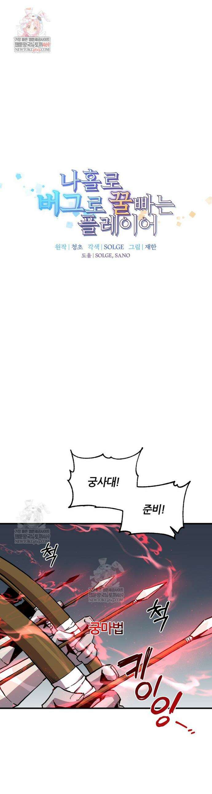 나 홀로 버그로 꿀빠는 플레이어 179화 1