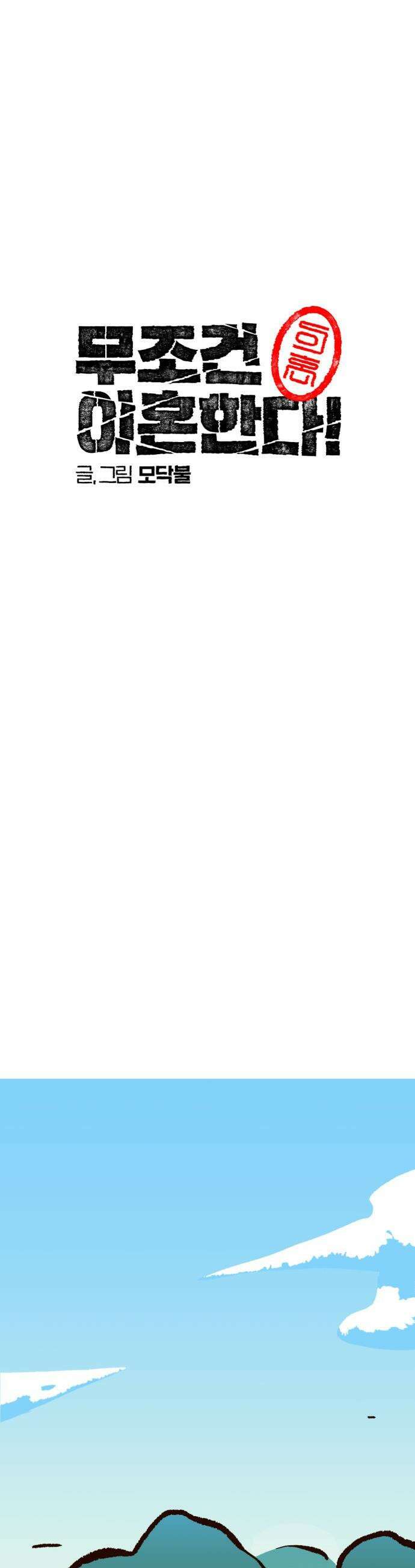 무조건 이혼한다 - 19화 10