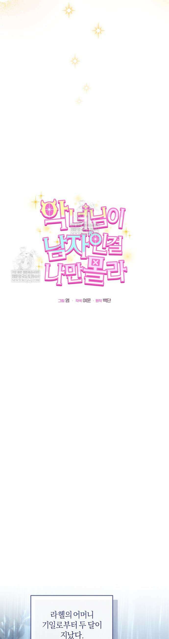 악녀님이 남자인 걸 나만 몰라 17화 11