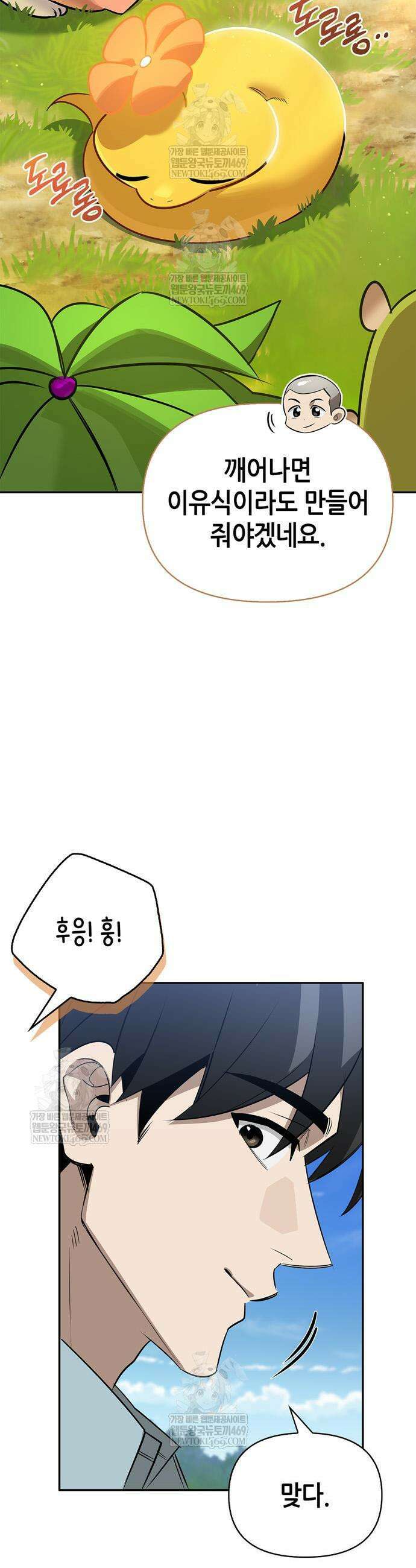 몬스터와 힐링하는 S급 헌터 30화 6
