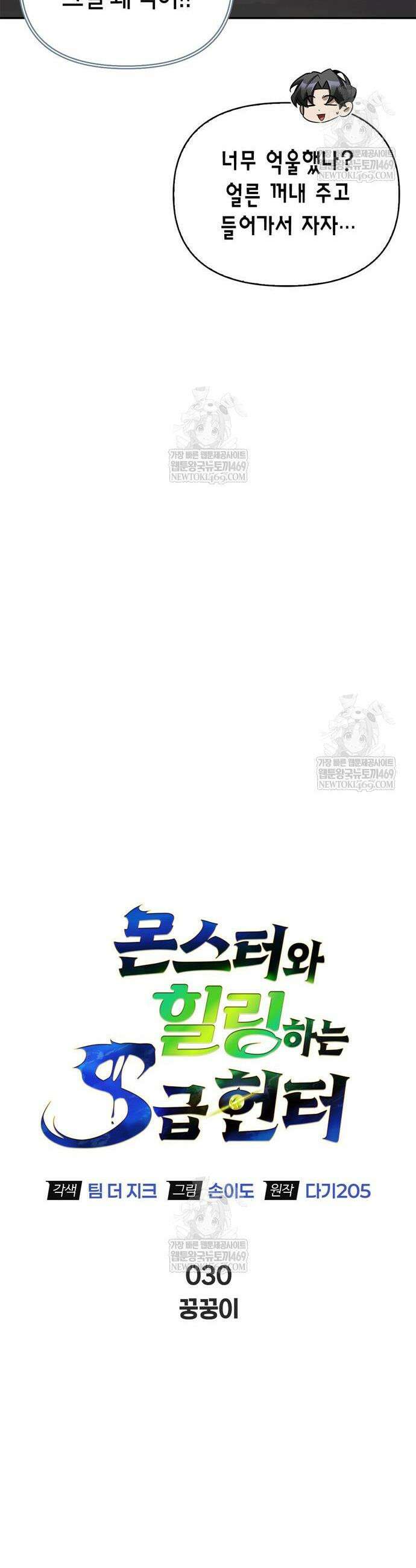 몬스터와 힐링하는 S급 헌터 30화 39