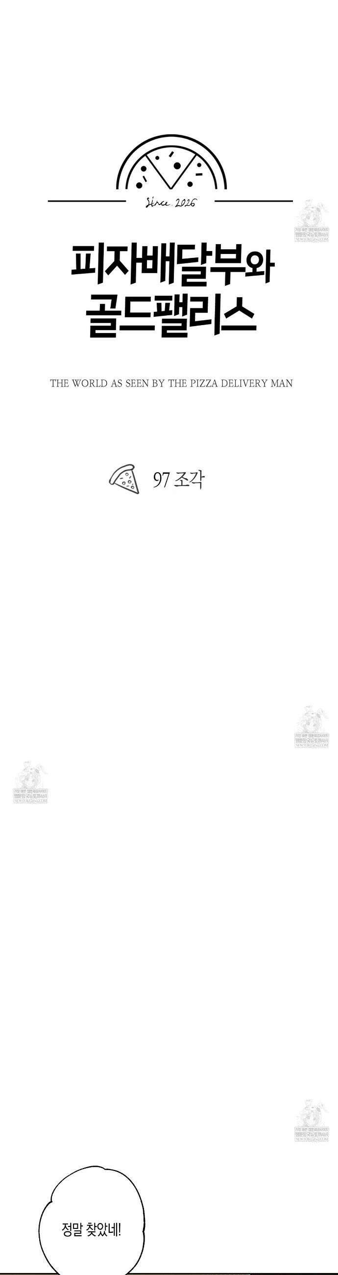 피자배달부와 골드팰리스 97화 5