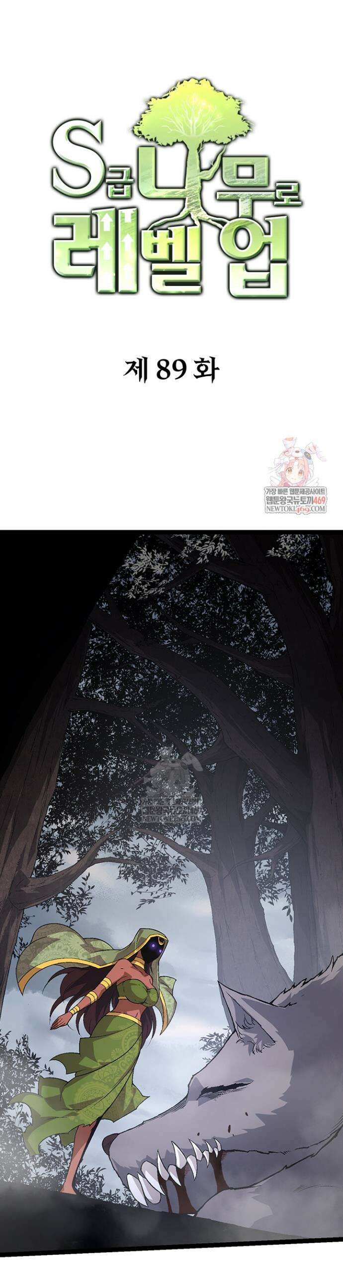 S급 나무로 레벨업 89화 1