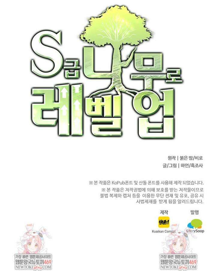 S급 나무로 레벨업 89화 35