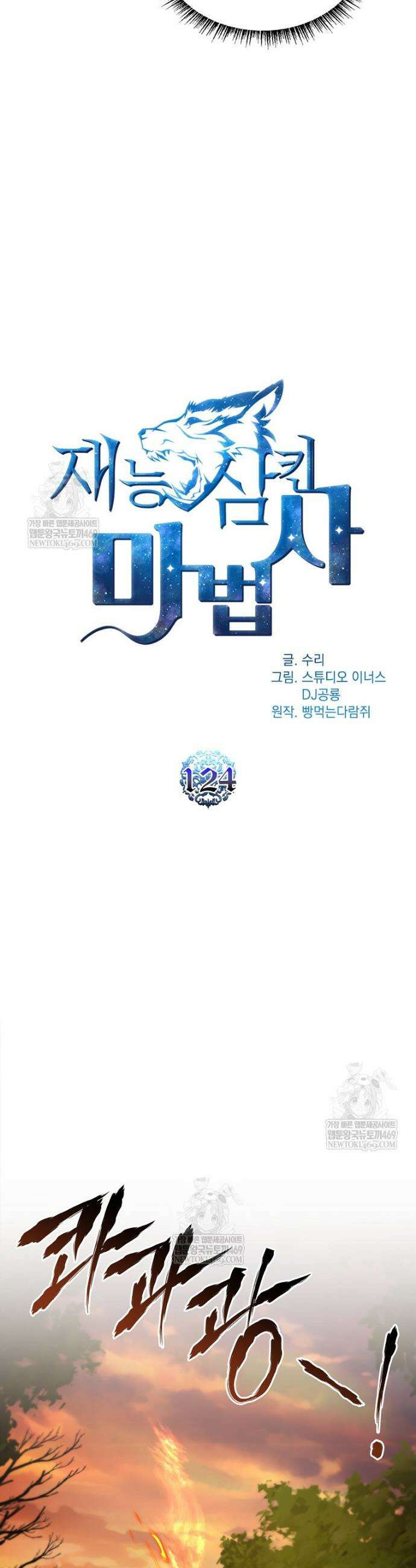 재능 삼킨 마법사 124화 11