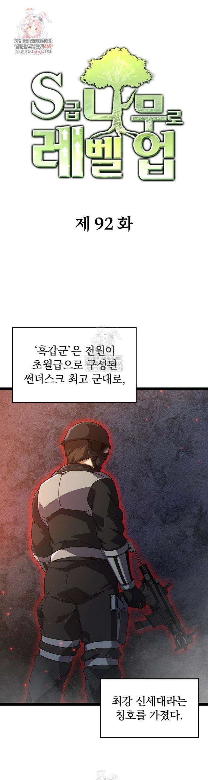 S급 나무로 레벨업 92화 1