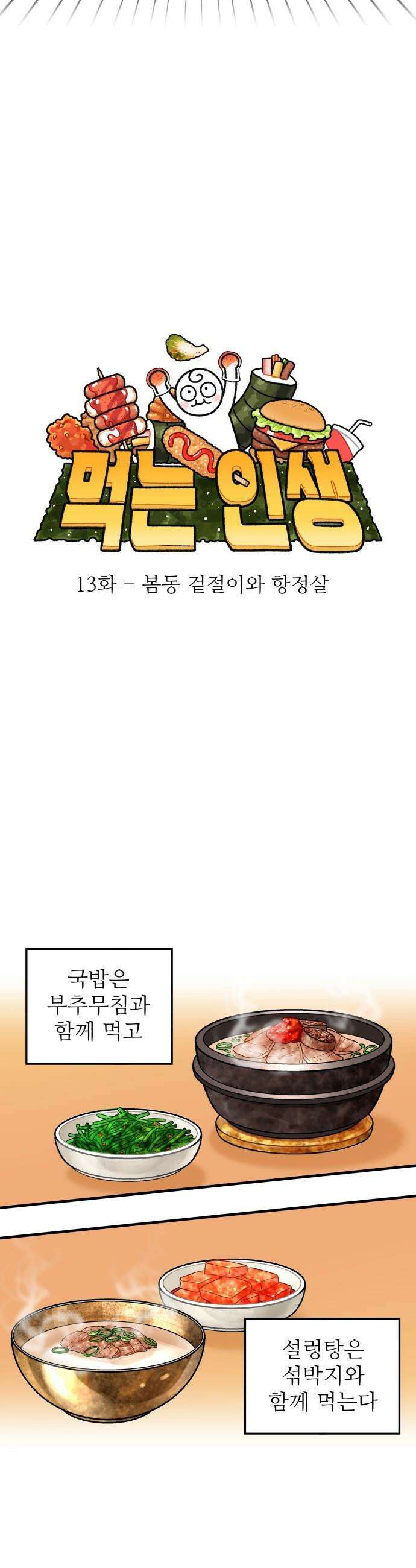 먹는 인생2 - 13화 봄동 겉절이와 항정살 5