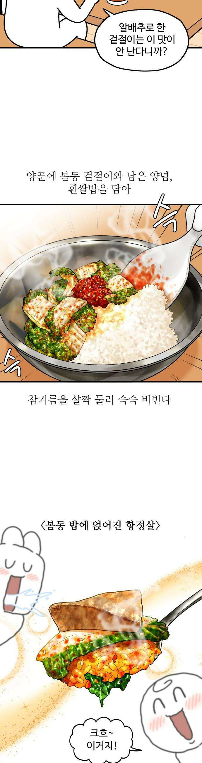 먹는 인생2 - 13화 봄동 겉절이와 항정살 9