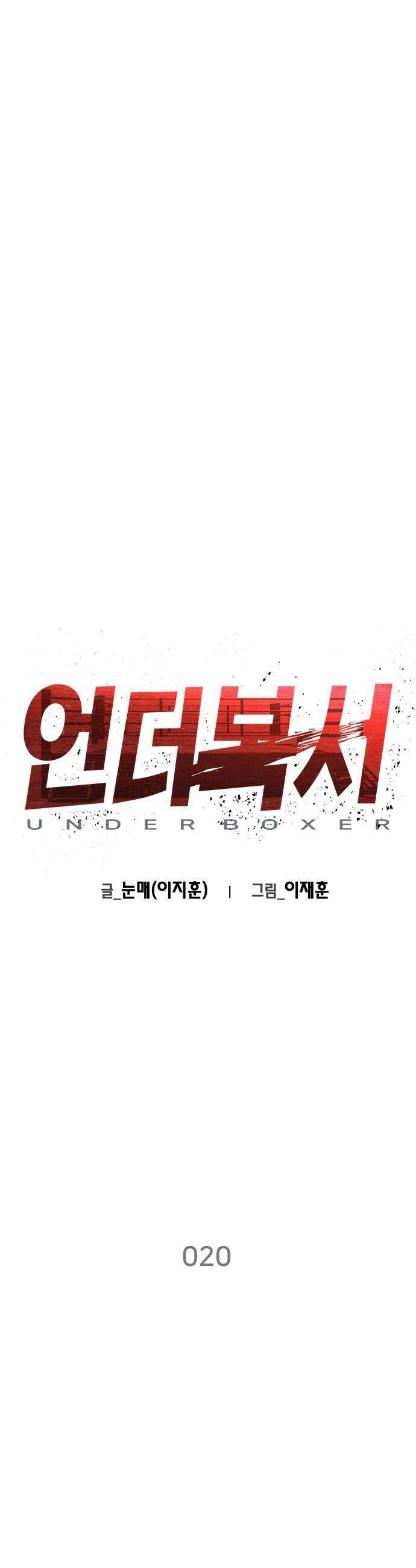 언더복서 - 20화 6