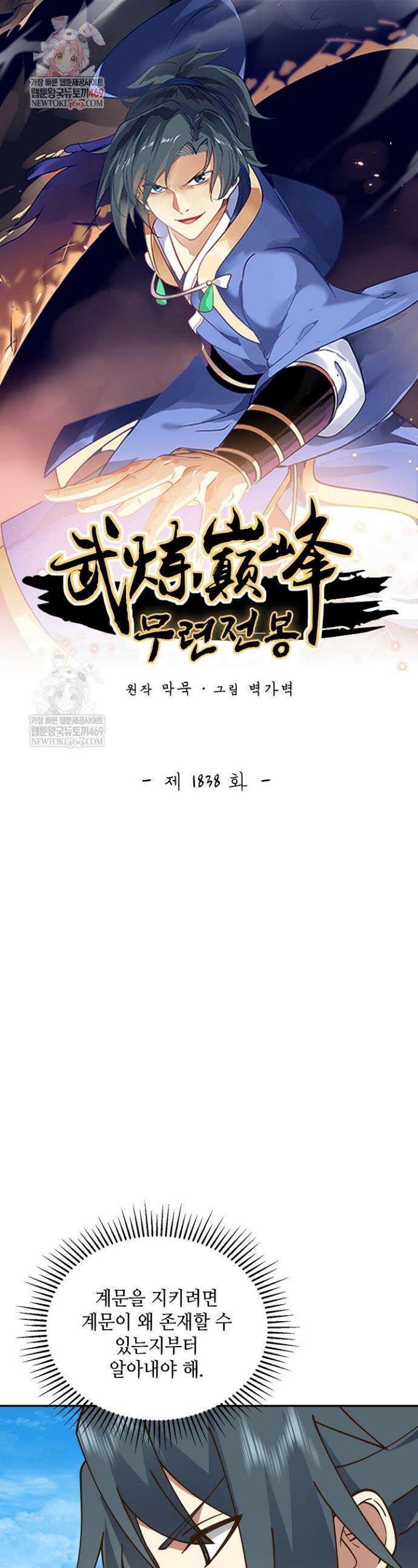 무련전봉 1838화 1