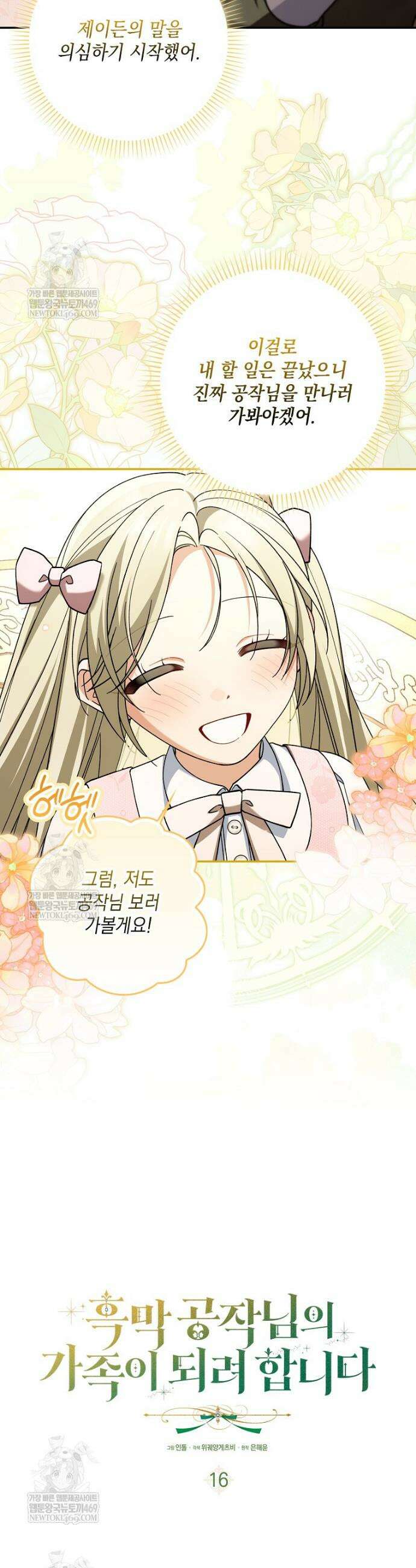 흑막 공작님의 가족이 되려 합니다 16화 20
