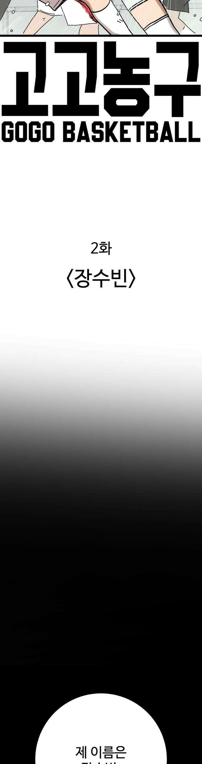 고고농구 - 2화 장수빈 6