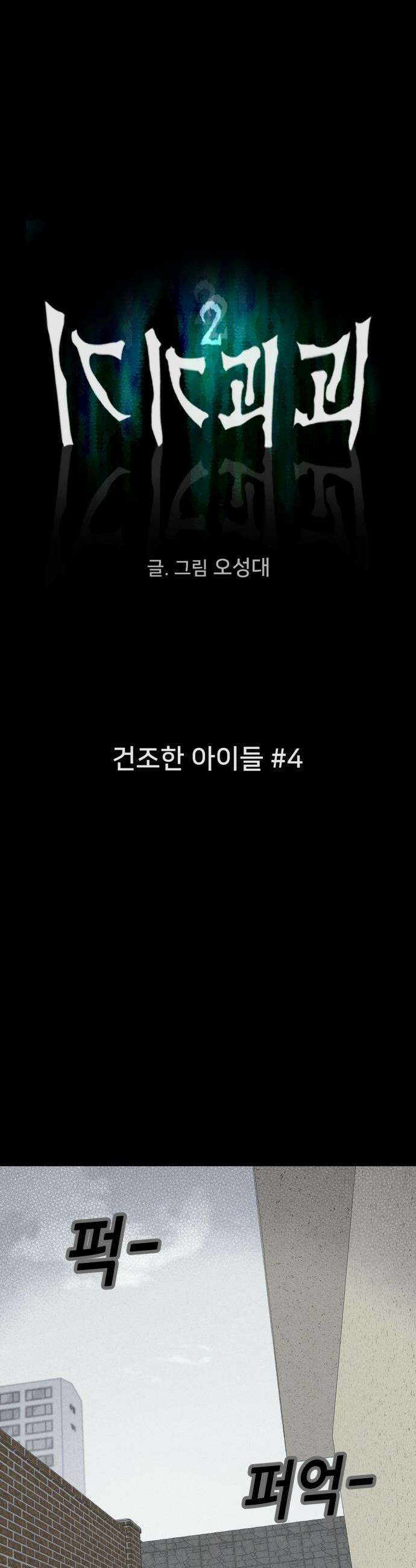 기기괴괴2 - 건조한 아이들 ＃4 4
