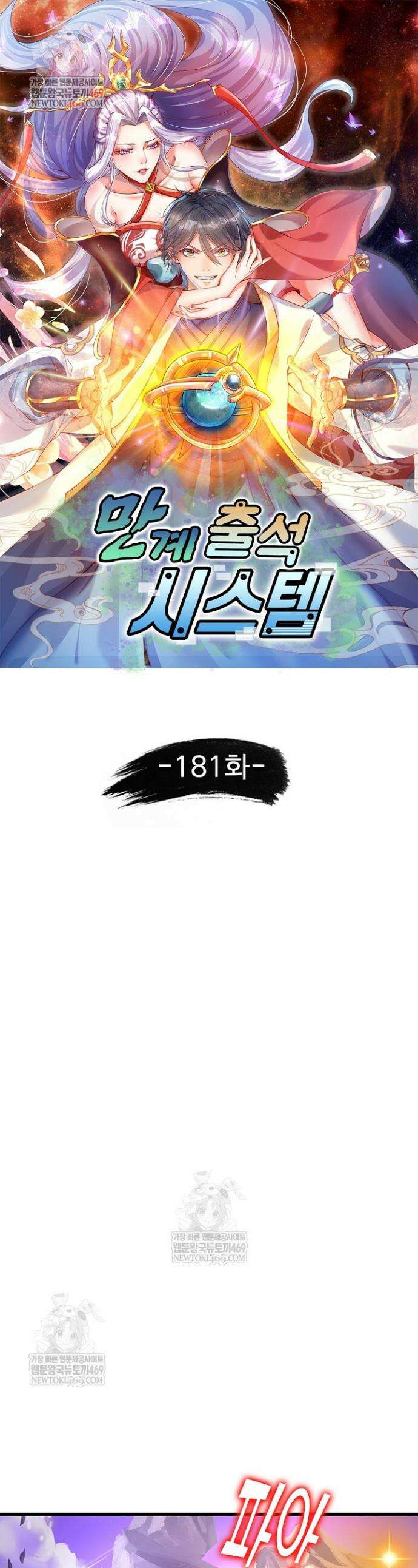 만계 출석 시스템 181화 1