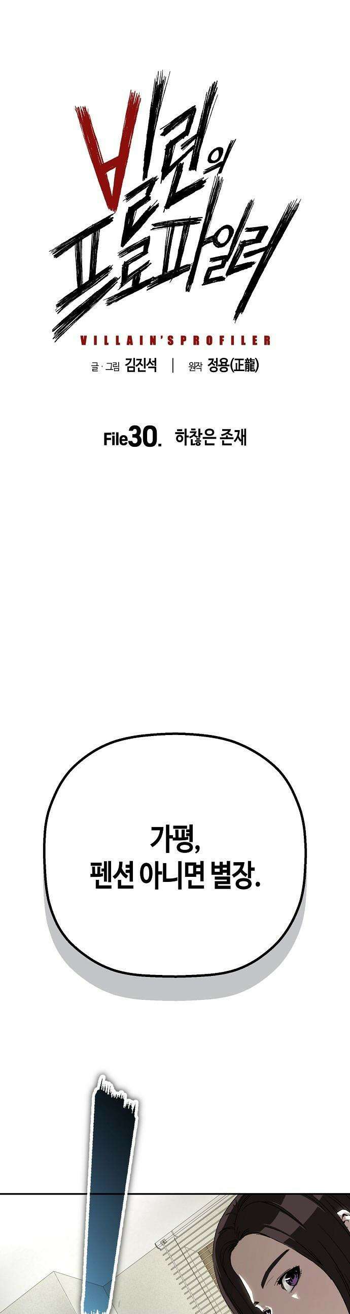 빌런의 프로파일러 - 30화 : 하찮은 존재 1
