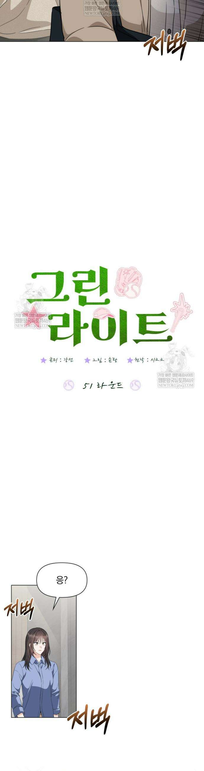 그린라이트 51화 3