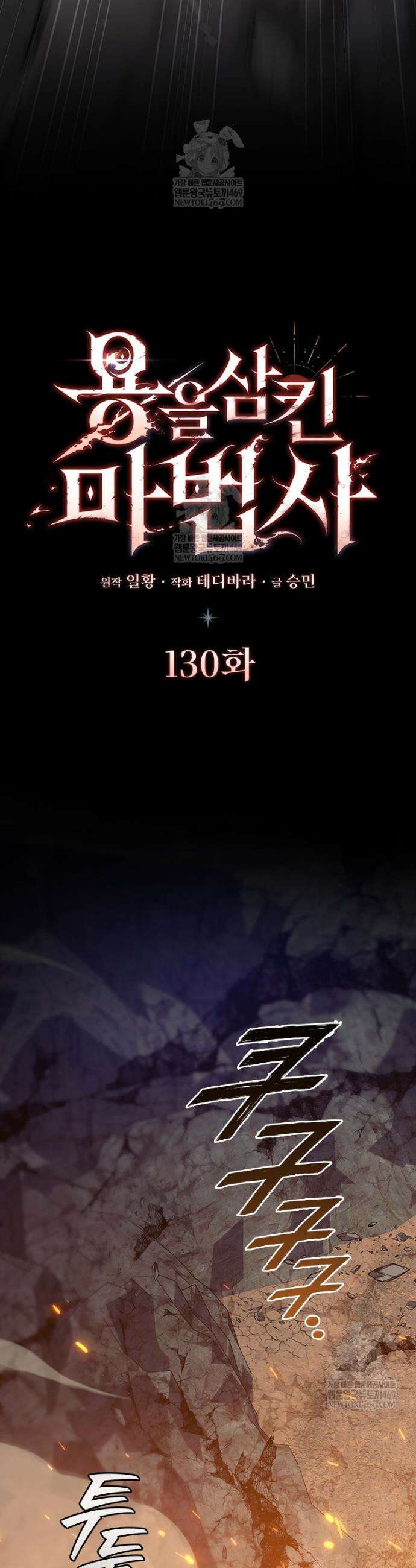 용을 삼킨 마법사 130화 7