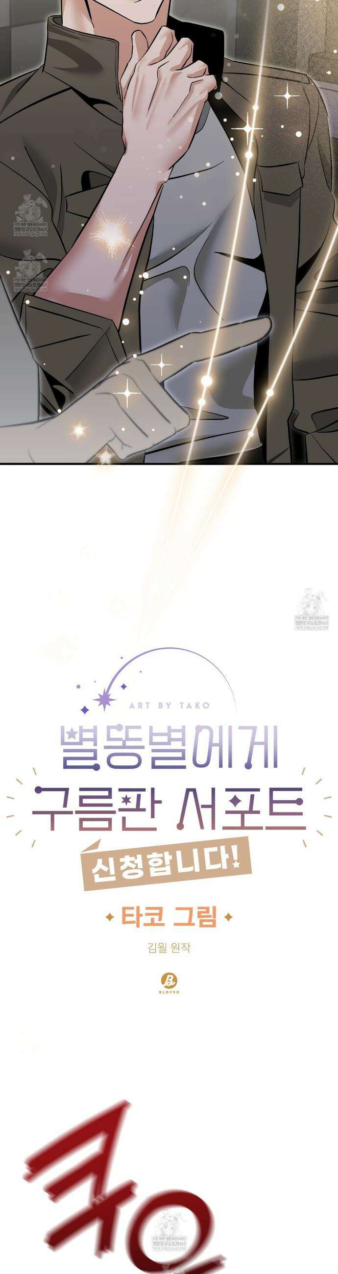 별똥별에게 구름판 서포트 신청합니다 58화 4