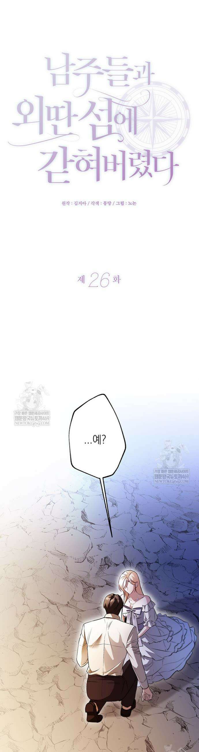 남주들과 외딴섬에 갇혀버렸다 26화 13