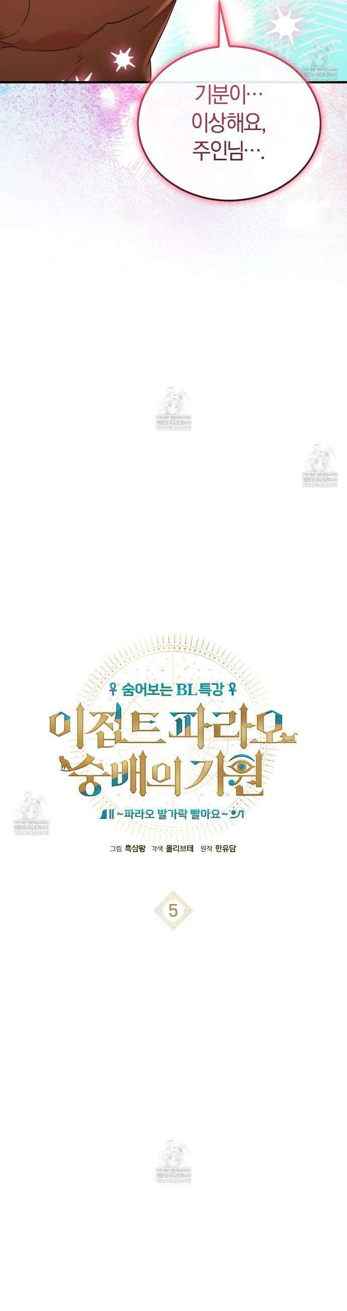 숨어 보는 BL 특강 : 이집트 파라오 숭배의 기원 ~파라오 발가락 빨아요~ 5화 2