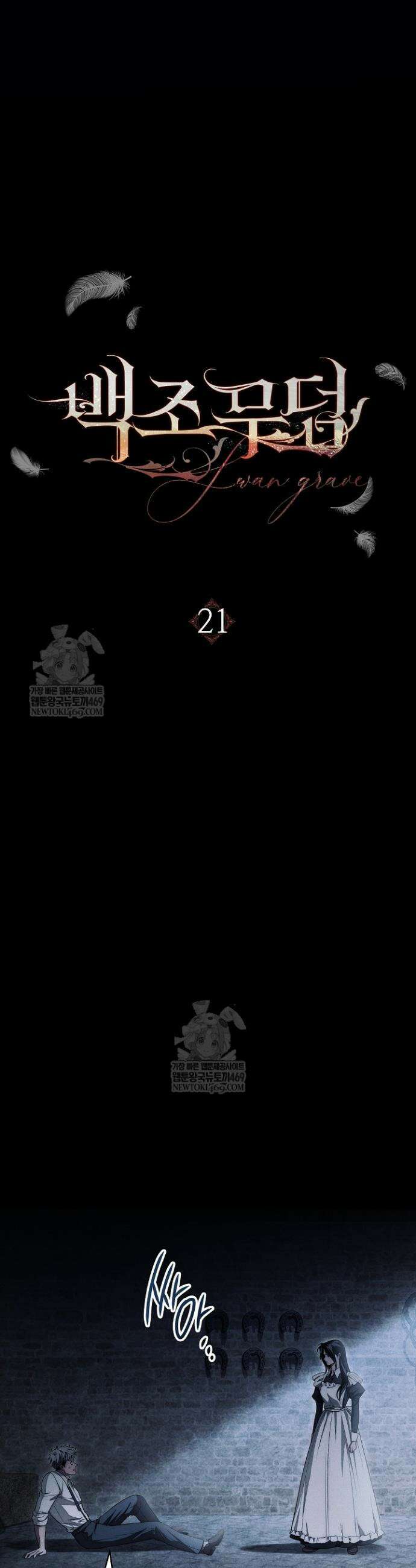 백조 무덤 21화 5