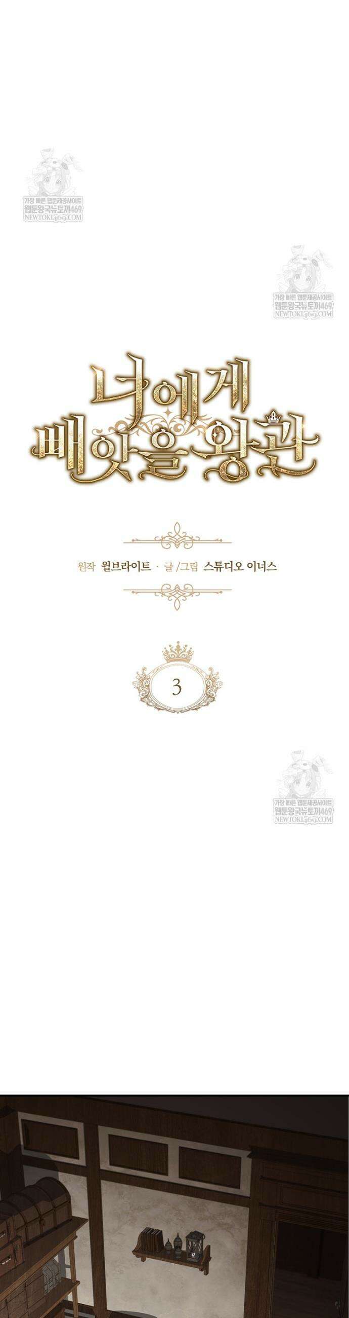 너에게 빼앗을 왕관 3화 20