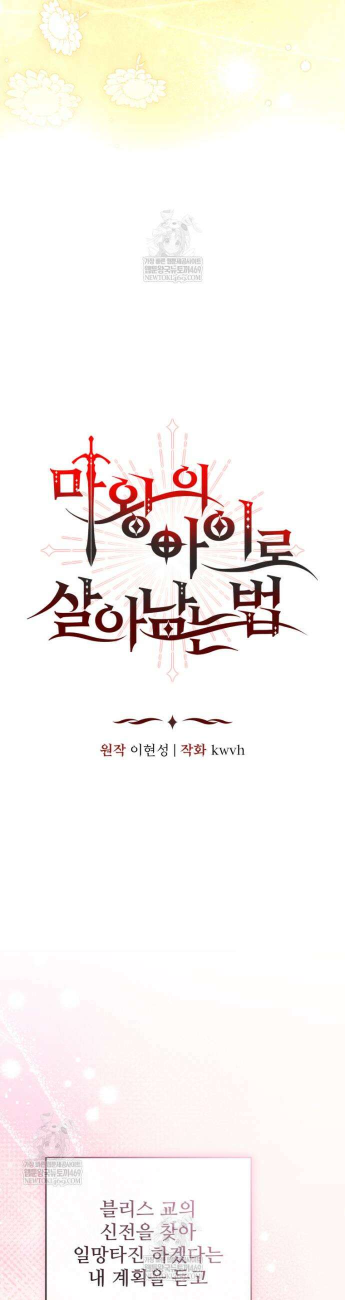 마왕의 아이로 살아남는 법 121화 7