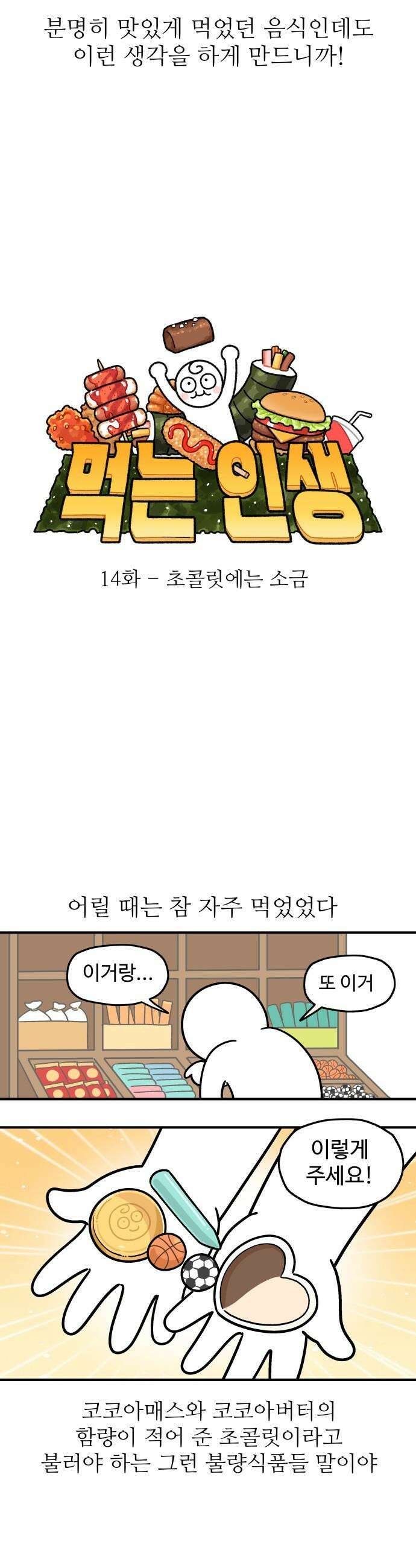 먹는 인생2 - 14화 초콜릿에는 소금 5
