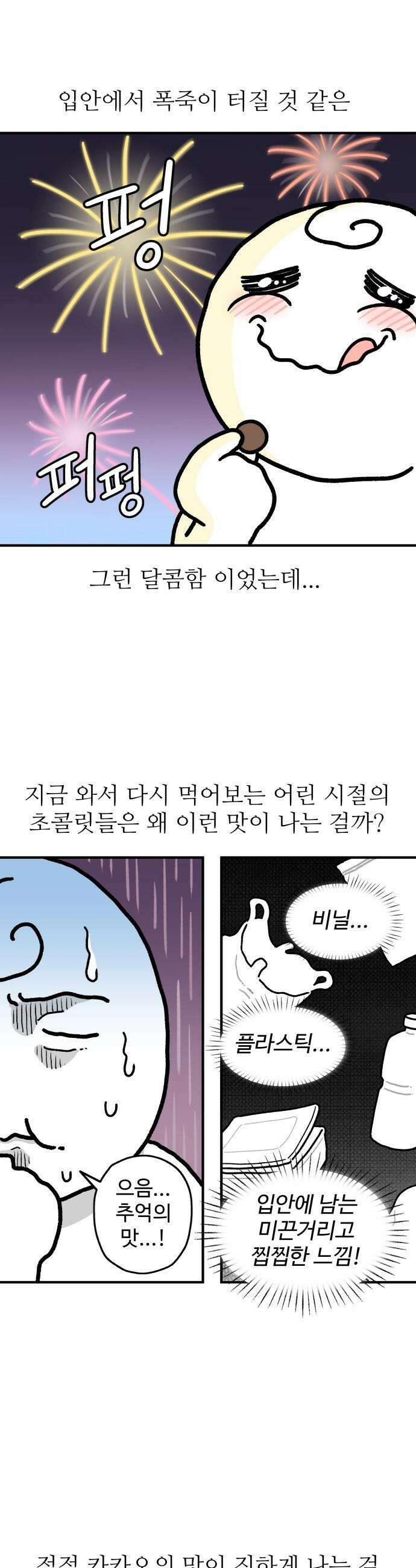 먹는 인생2 - 14화 초콜릿에는 소금 6