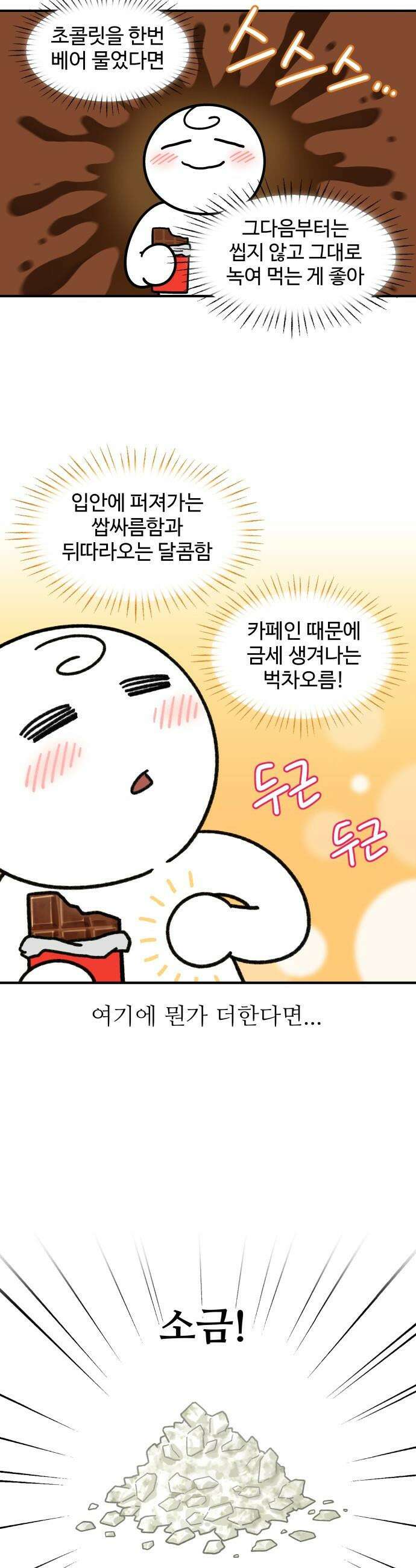 먹는 인생2 - 14화 초콜릿에는 소금 8