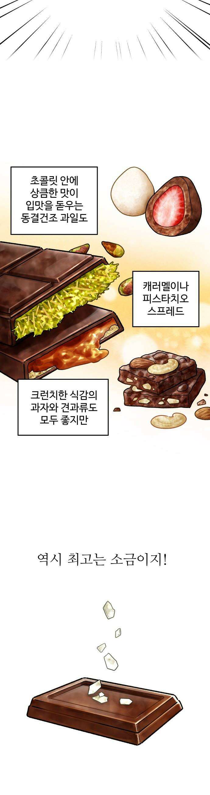 먹는 인생2 - 14화 초콜릿에는 소금 9