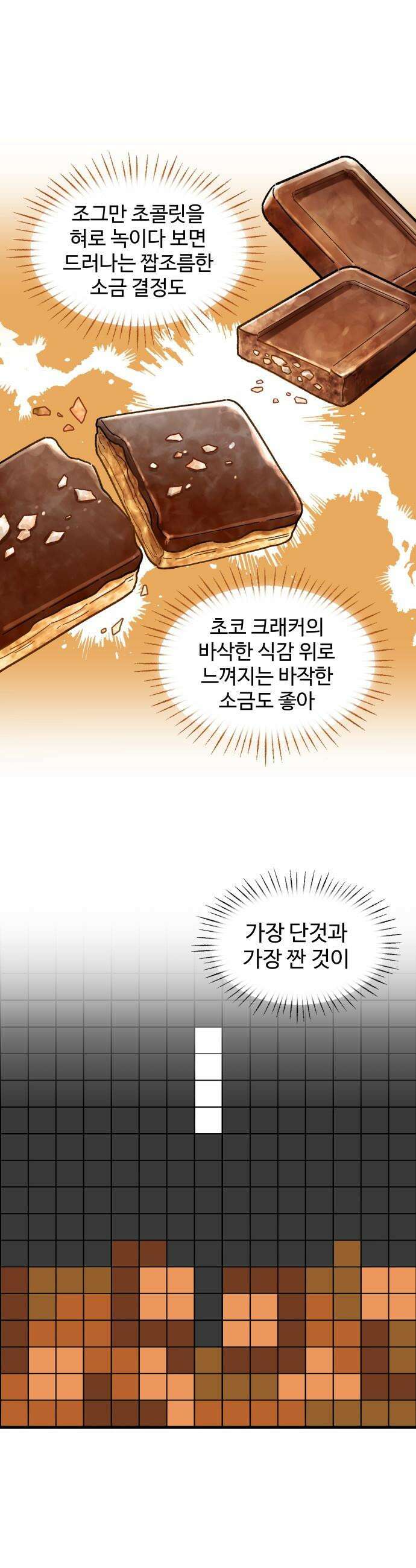 먹는 인생2 - 14화 초콜릿에는 소금 10
