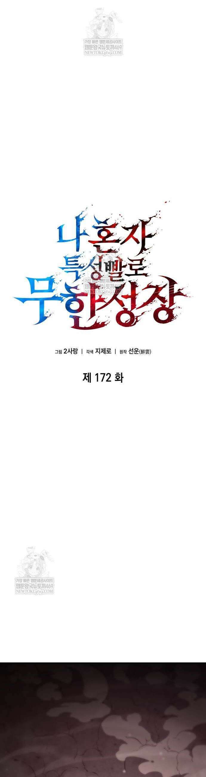 나 혼자 특성빨로 무한 성장 172화 14