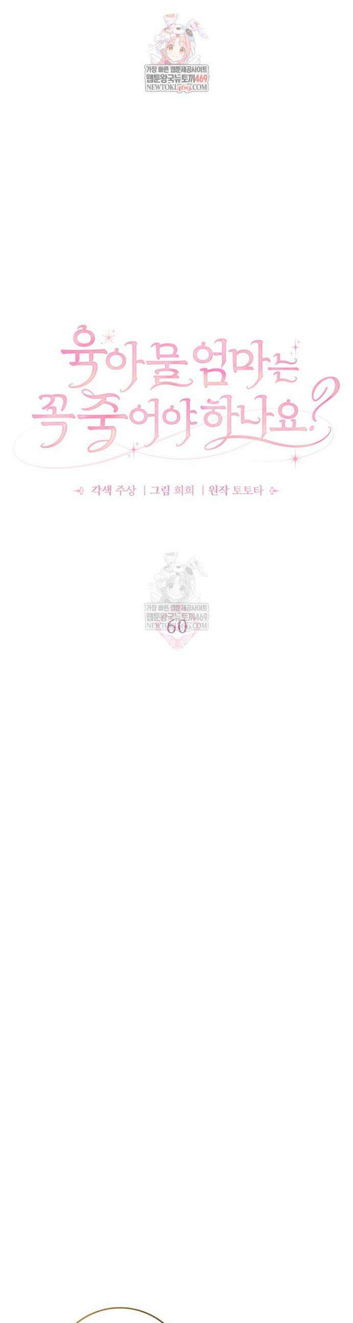 육아물 엄마는 꼭 죽어야 하나요? 60화 1