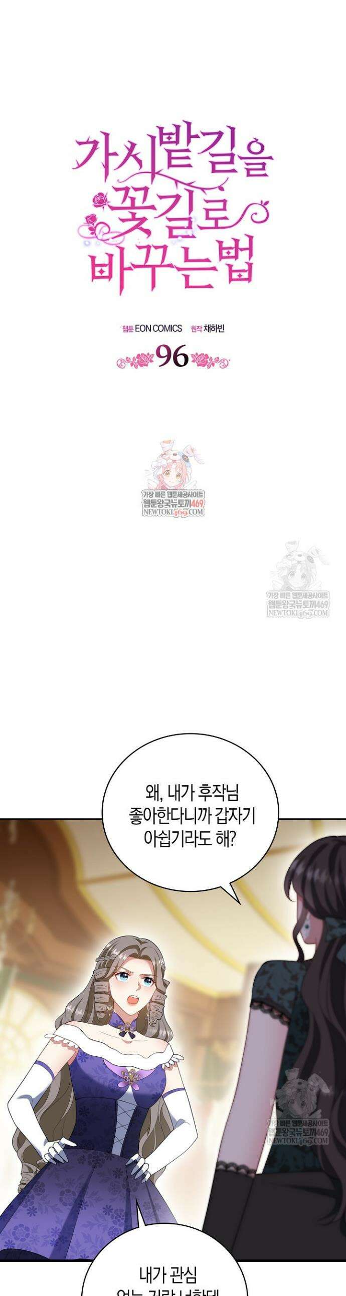 가시밭길을 꽃길로 바꾸는 법 96화 1