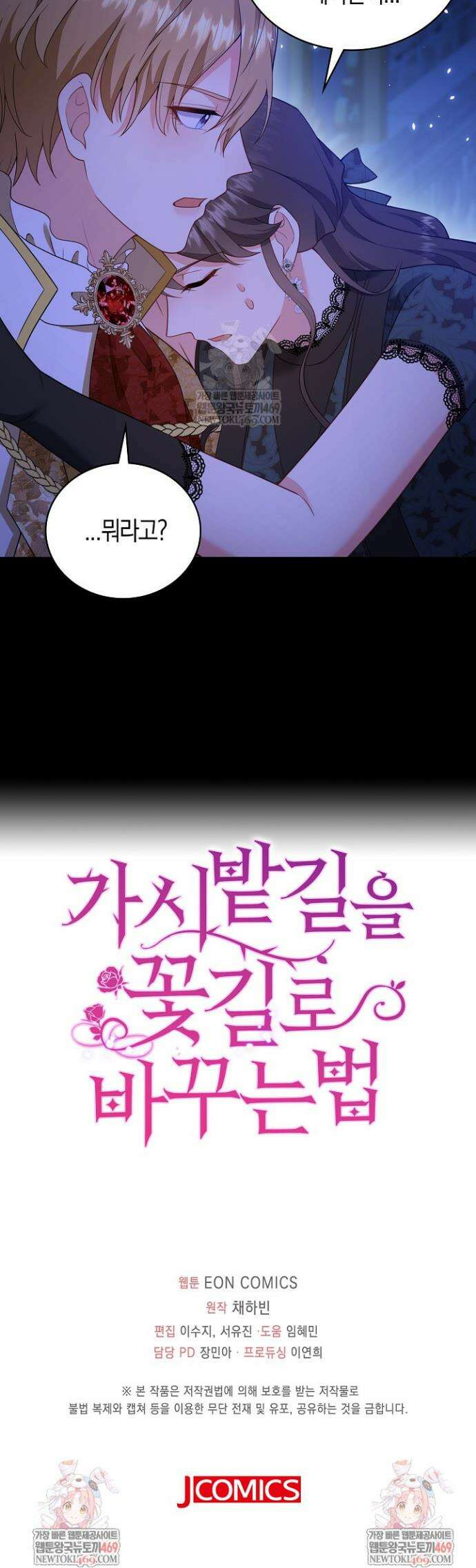 가시밭길을 꽃길로 바꾸는 법 96화 32