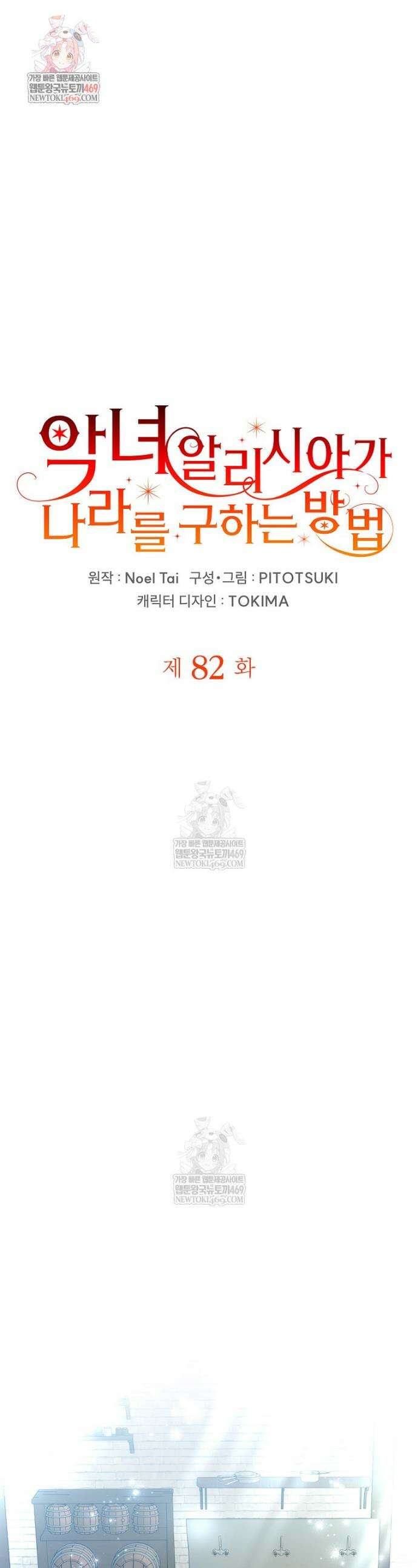 악녀 알리시아가 나라를 구하는 방법 82화 1
