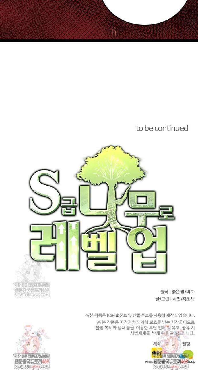 S급 나무로 레벨업 97화 35