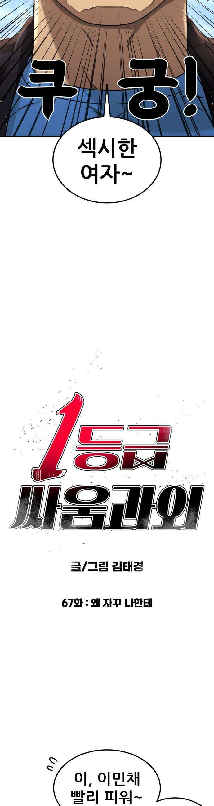 1등급 싸움과외 - 67화． 왜 자꾸 나한테 5