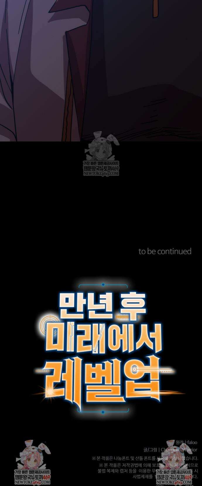 만년 후 미래에서 레벨업 261화 38