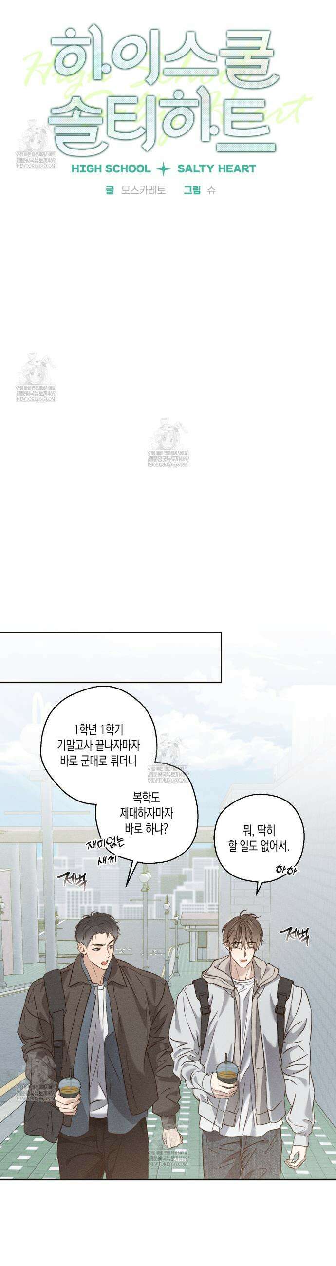 하이스쿨 솔티 하트 1화 4