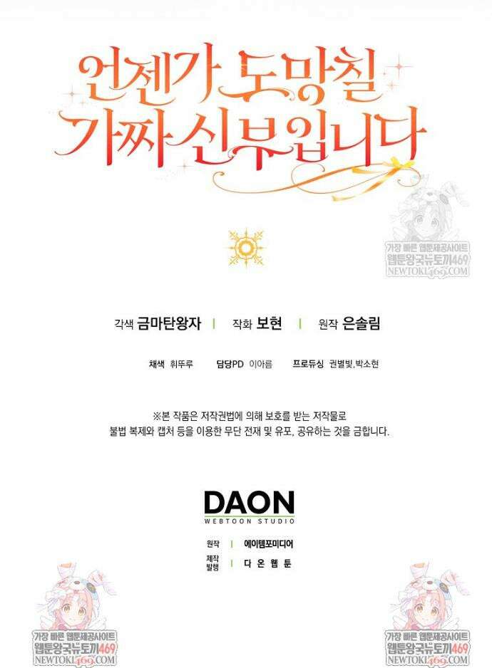 언젠가 도망칠 가짜 신부입니다 32화 60