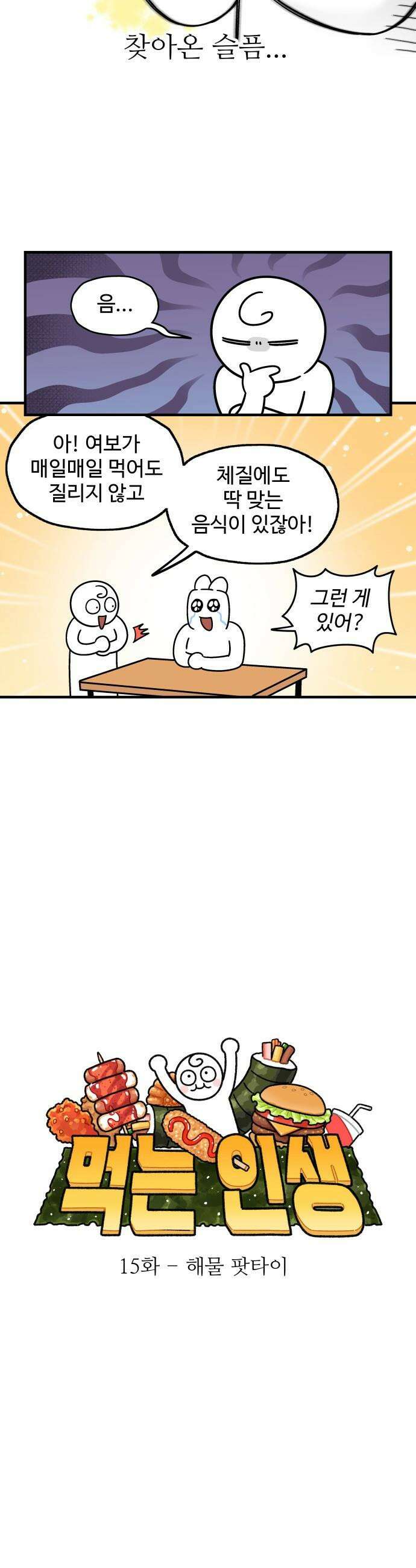먹는 인생2 - 15화 해물 팟타이 5