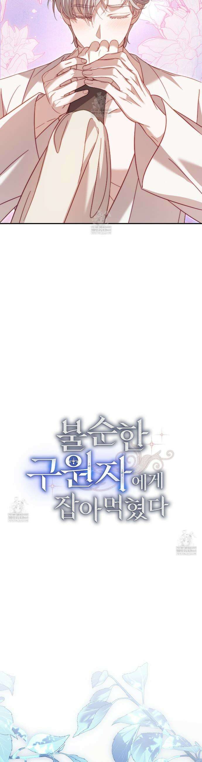 불순한 구원자에게 잡아먹혔다 10화 8
