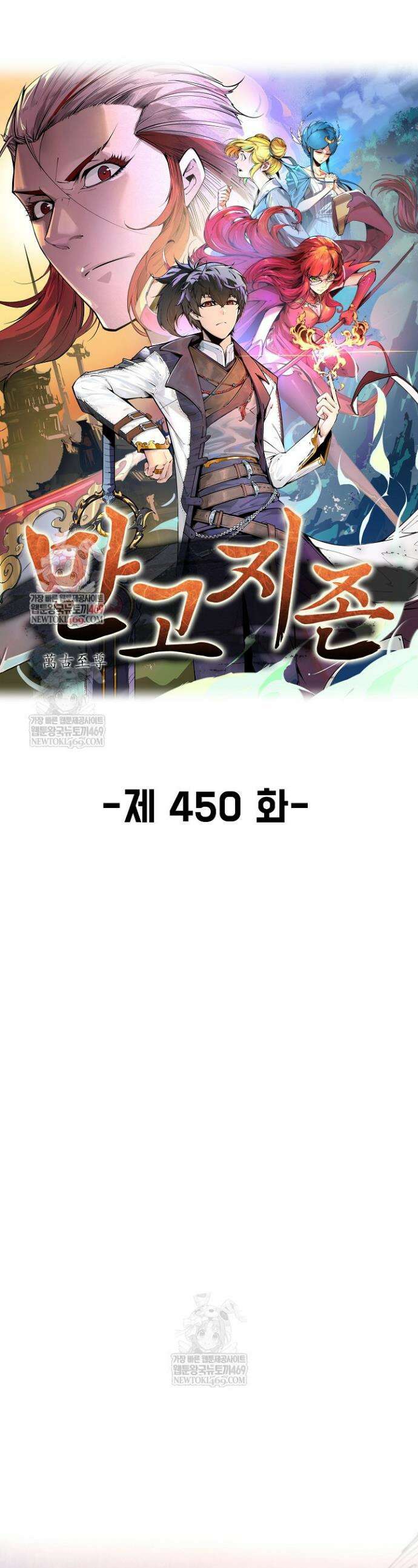 만고지존 450화 1